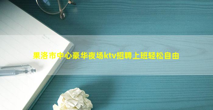海东KTV招聘