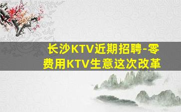 曲靖KTV招聘